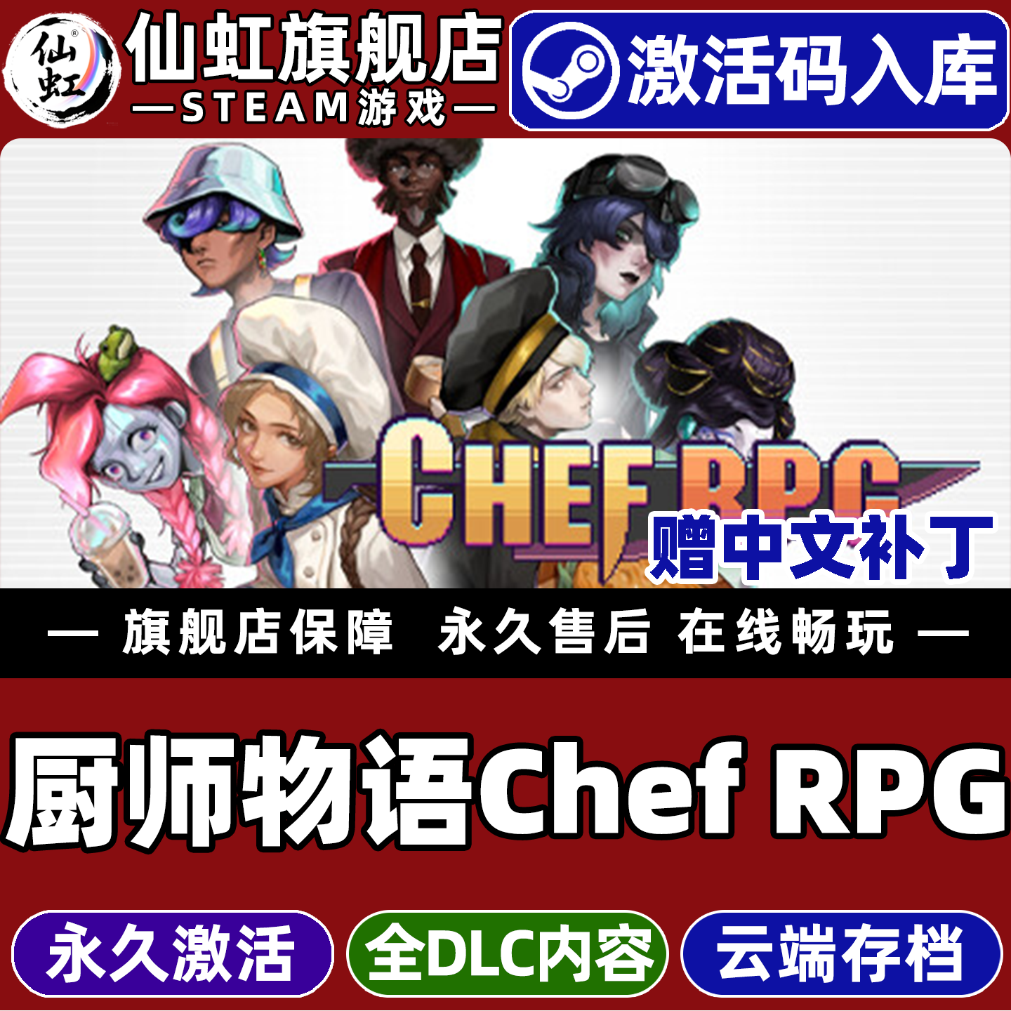 Steam正版厨师物语Chef RPG激活码CDKey入库全球区国区赠中文补丁 全DLC电脑PC单机角色扮演生活模拟烹饪游戏