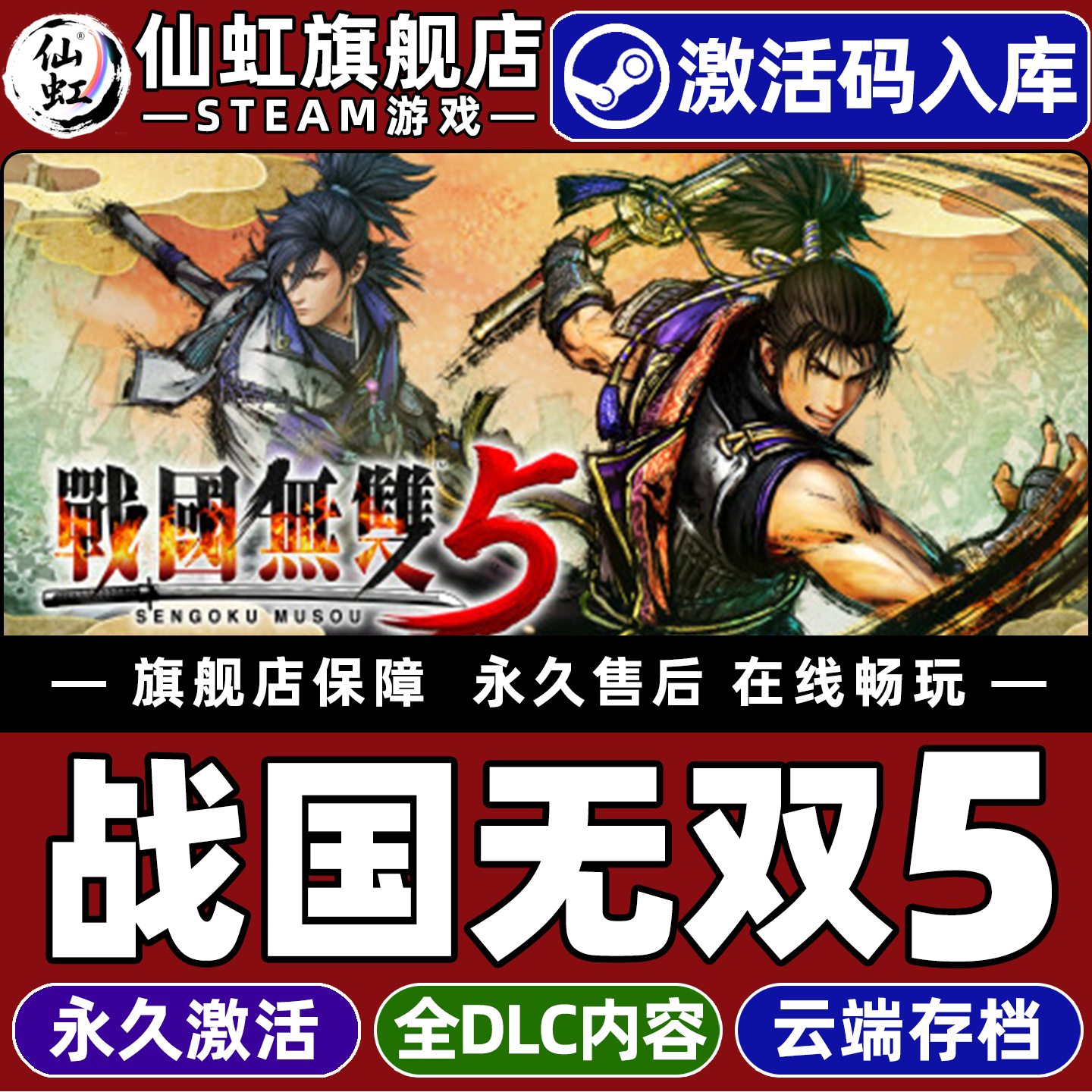 Steam正版战国无双５ 激活码CDKey入库全球区国区 SAMURAI WARRIORS 5 全DLC动作  无双砍杀 历史 电脑PC游戏
