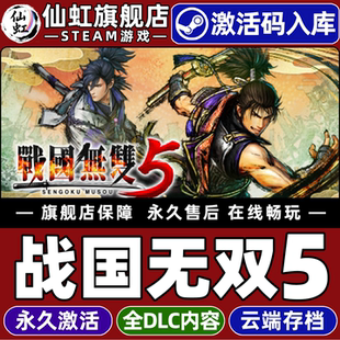Steam正版战国无双５ 激活码CDKey入库全球区国区 SAMURAI WARRIORS 5 全DLC动作  无双砍杀 历史 电脑PC游戏