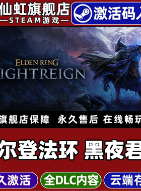 Steam正版艾尔登法环黑夜君临激活码CDKey入库ELDEN RING NIGHTREIGN全DLC电脑生存类魂系列动作角色扮演游戏