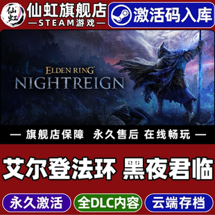 RING CDKey入库ELDEN NIGHTREIGN全DLC电脑生存类魂系列动作角色扮演游戏 艾尔登法环黑夜君临激活码 Steam正版