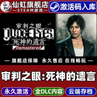 Steam正版审判之眼:死神的遗言Remastered 激活码CDKey入库全球区国区 Judgment全DLC清版动作单机电脑PC游戏