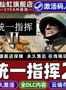 Steam正版统一指挥2 激活码CDKey入库全球区国区 Unity of Command II 全DLC电脑PC单机模拟策略二战战争游戏