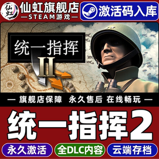 CDKey入库全球区国区 Unity Steam正版 激活码 Command 全DLC电脑PC单机模拟策略二战战争游戏 统一指挥2