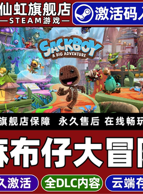 Steam正版麻布仔大冒险 激活码CDKey入库 Sackboy: A Big Adventure 全DLC电脑冒险本地多人合作平台动作游戏