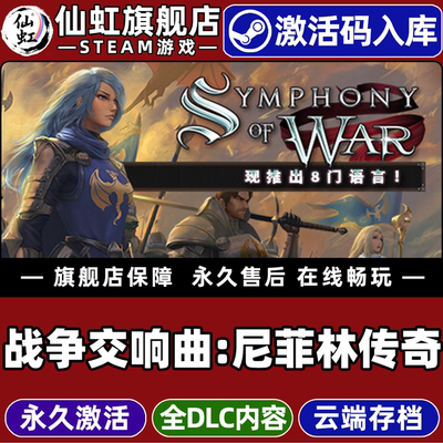 Steam正版战争交响曲尼菲林传奇