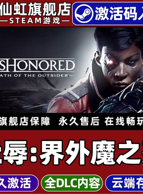 Steam正版耻辱界外魔之死激活码CDKey入库全球区国区Dishonored: Death of the Outsider全DLC电脑PC单机游戏