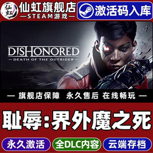 Steam正版耻辱界外魔之死激活码CDKey入库全球区国区Dishonored: Death of the Outsider全DLC电脑PC单机游戏