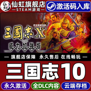 Romance Three 三国志10 CDKey入库全球区国区 全DLC Steam正版 Power 激活码 Kingdoms the Kit with