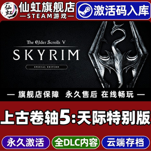 Scrolls Edition全DLC游戏 重制版 Special Skyrim Elder CDKey入库The 激活码 上古卷轴5天际特别版 Steam正版