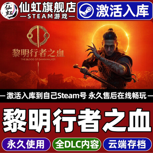 黎明行者之血Steam激活电脑游戏