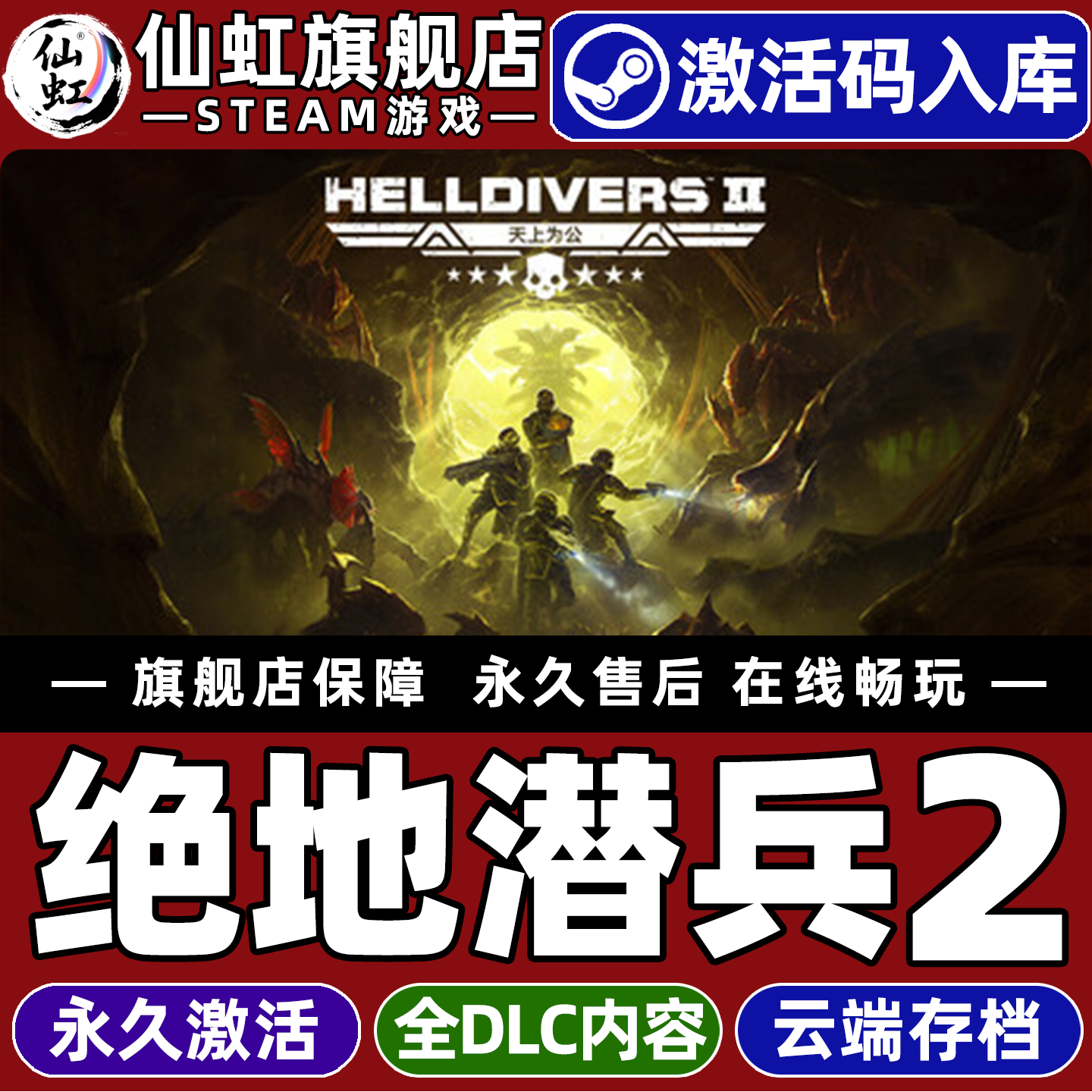 绝地潜兵2 Steam激活码CDKey入库全球区官方联机HELL