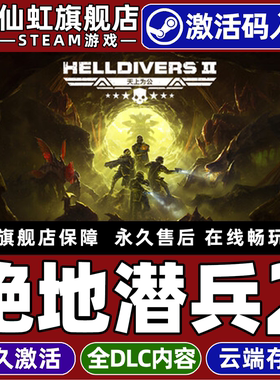 Steam正版绝地潜兵2 激活码CDKey入库全球区国区官方联机HELLDIVERS 2全DLC电脑PC在线合作第三人称射击游戏
