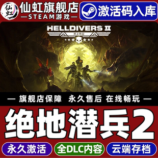 Steam正版绝地潜兵2 激活码CDKey入库全球区国区官方联机HELLDIVERS 2全DLC电脑PC在线合作第三人称射击游戏
