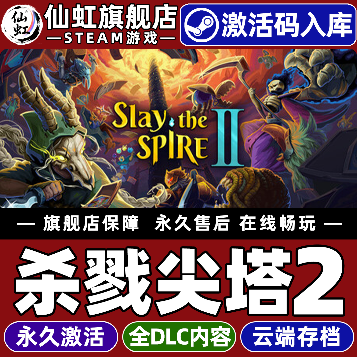 杀戮尖塔2全球区激活入库游戏