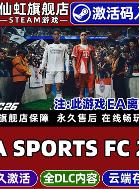 Steam正版EA SPORTS FC26 FIFA26 激活码CDKey入库全球区国区全DLC世界足球模拟电脑PC拟真离线体育足球游戏