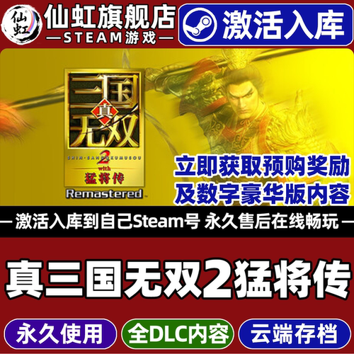 真三国无双2with猛将传Steam游戏