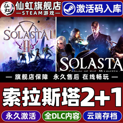 索拉斯塔2+索拉斯游戏Steam入库