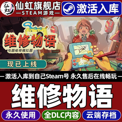 【维修物语】Steam激活入库游戏