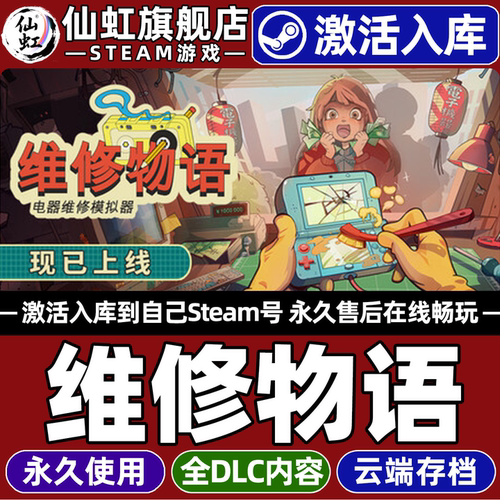 【维修物语】Steam激活入库游戏