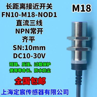 FN10-M18-NOD1定宸M18接近传感器埋入式长距离10mm输出NPN常开