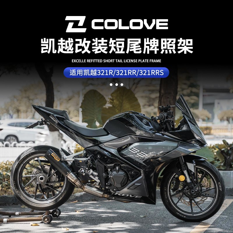 适用凯越321R/321RR/321RRS 改装短尾牌照架 不锈钢后车牌架配件