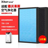 适配德沃莱斯DEWOLES空气净化器过滤网TH 138效HEPA活性炭滤芯