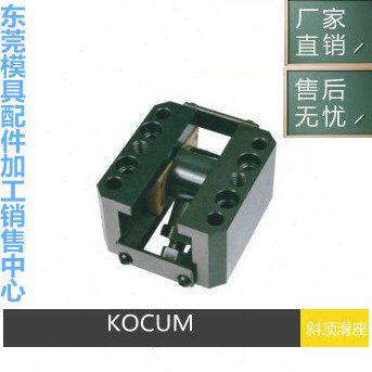 JIS 三协标准模具斜底滑座 KOCUM 16 20 25 30 斜顶装置 斜顶滑块