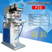 移印机价格 博美P2S双色穿梭移印机 钢板尺寸100×150mm进口配置