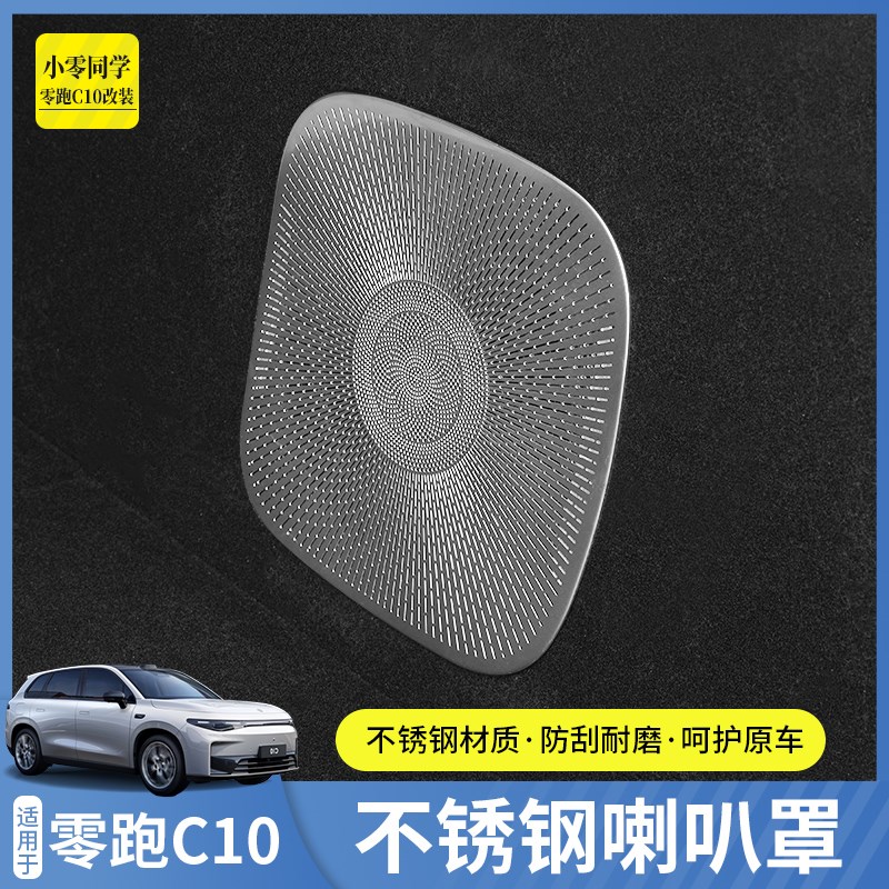 零跑C10出风口罩中控台座椅下空调车门喇叭罩框汽车用品内饰改装