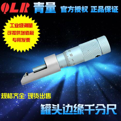 青海量具青量罐头边缘千分尺/测量罐头边缘的宽高深203-91-020