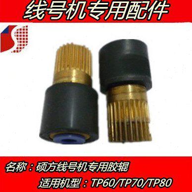 硕方线号机胶轮 齿轮 打印轴 胶辊 主滚轮 TP60I/66I/60A/66A适用
