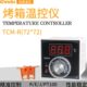 旋钮操作阻燃外壳数显大屏 R烤箱温控器 Chndu 恒度温控TCM