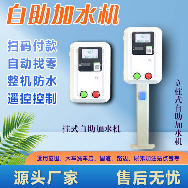 大货车自助扫码加水机24小时无人值守全自动支付加水计时收费开关