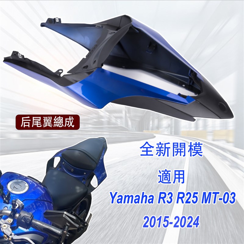 适用雅马哈YAMAhHA YZF-R3/MT-03 改装后尾 R1M后尾 15年-24年款