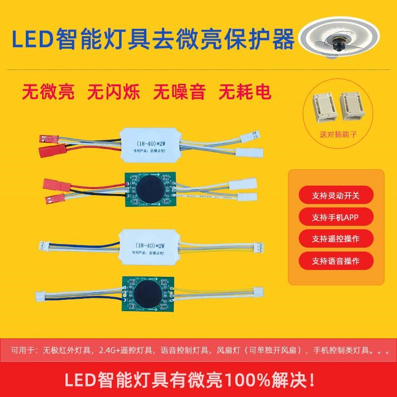 LED风扇智能吸顶灯具去微光去微亮余光阻隔控制保护消除神器WK003