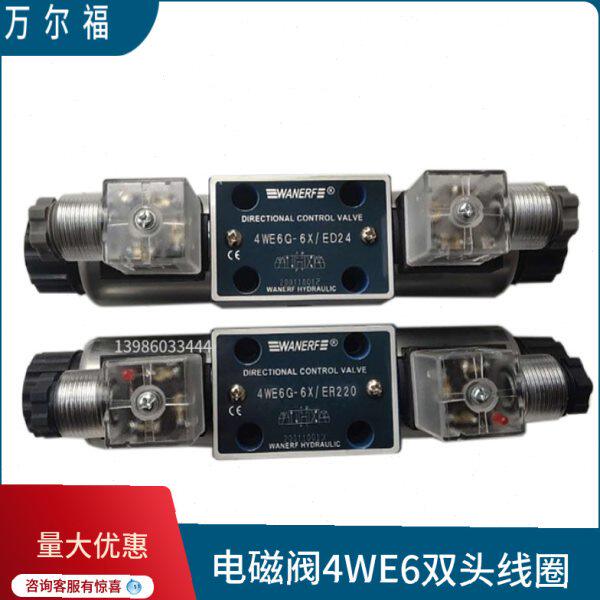 电磁换向阀4WE6E-6X/ER220 4WE6H/G/J/D/Y/U/F/L/R6X/CD24万尔福
