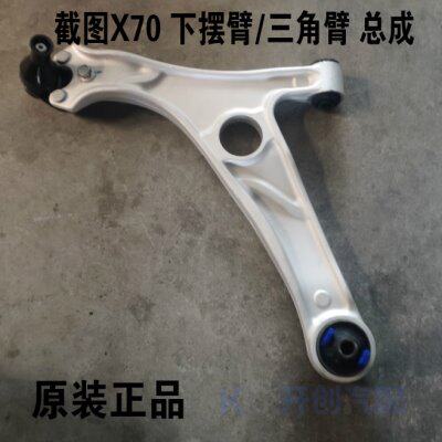 原厂奇瑞捷途X70下摆臂 左右三角臂控制臂 前悬挂臂下支臂X90球头