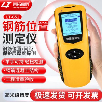 莱拓高科LT-G51钢筋检测仪保护层厚度测定仪一体扫描仪位置测定仪