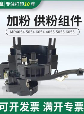 适用理光MP4054 5054 6054 4055 5055 6055加粉泵 供粉 下粉组件
