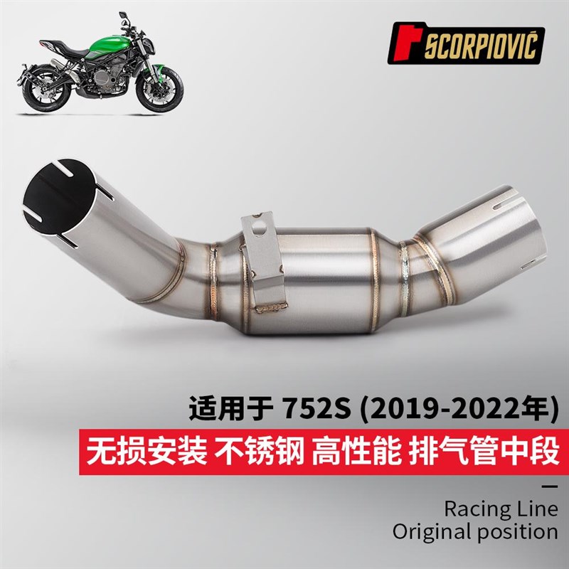 摩托车排气管改装 贝纳利752S不锈钢去鼓中段2019-2022年无损安装