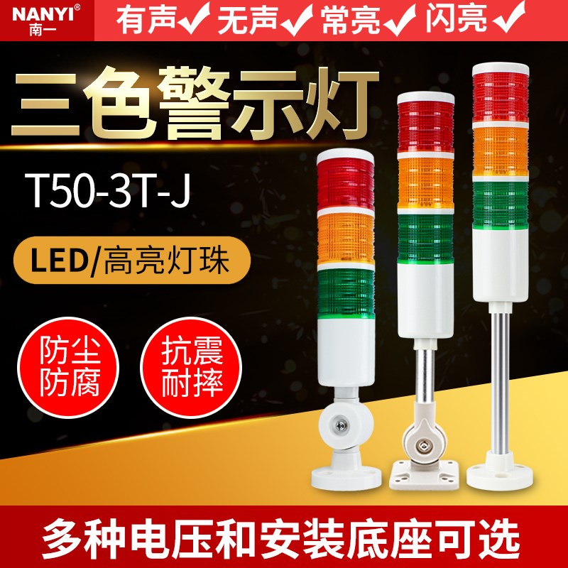 LED三色灯T50机床报警灯24V三色报警指示灯220v多层警示灯12v