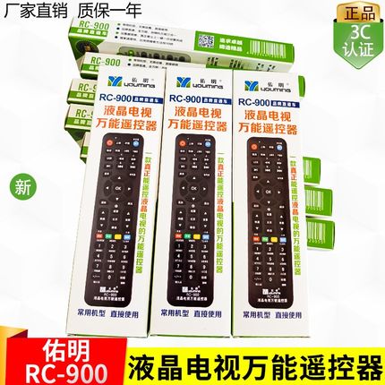 10只包邮 原装佑明RC-900液晶电视机万能遥控器一通用品牌杂牌机