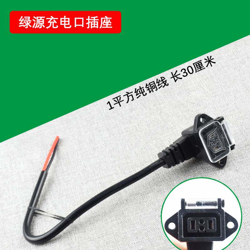 绿源电动车充电口转换线充电器公母头电源线插头插座充电座