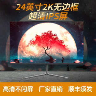 24英寸2K高清护眼显示器电脑27寸台式 液晶屏幕绘图ps4K无边框曲面