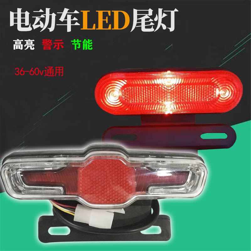 电动自行车电瓶车后尾灯36v48v60v通用LED行车转向警示灯总成改装