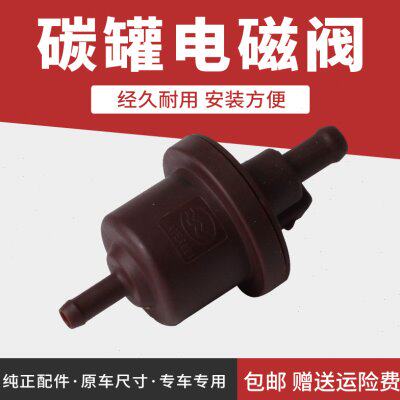 碳罐电磁阀 五菱宏光 五菱之光6371 6376 6400鸿途兴旺小旋风荣光