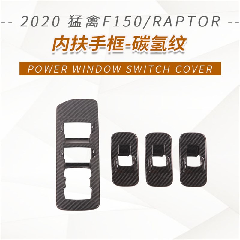 适用于2020款F150/RAPTOR猛禽内饰套装排挡框扶手框内拉手
