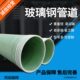 玻璃纤维增强塑料夹砂管地埋复合玻璃钢排水通风管道玻璃钢电缆管
