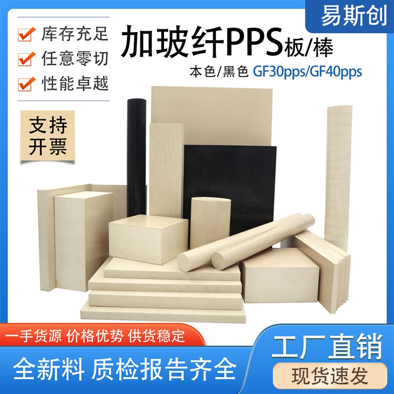黑色加玻纤pps板本色加纤prps棒GF40/30PPS板耐高温增强聚苯硫醚